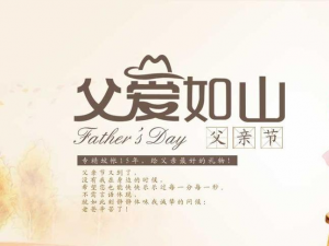 今日达航空货运有限公司祝每一位父亲，父亲节快乐！