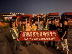 四川今日达航空运输防疫物资专车